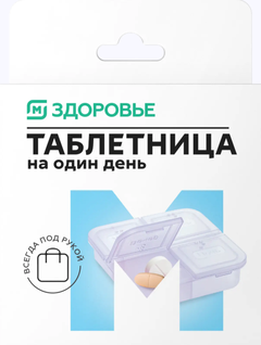 Таблетница М Здоровье на один день