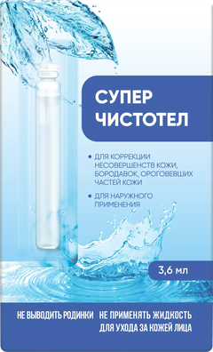 Суперчистотел