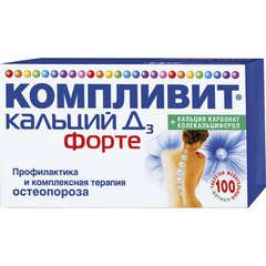 Компливит Кальций Д3 форте