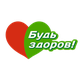 Будь Здоров!